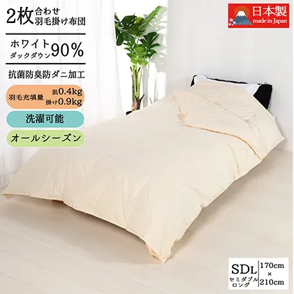 羽毛布団セミダブル二枚合わせ 合掛布団0.9kg/肌掛布団0.4kg オールシーズン対応 クリーム 寝具 掛け布団 軽量 立体キルト 春 夏 秋 冬