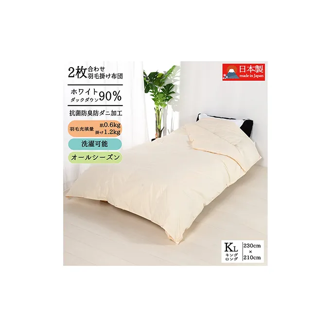 羽毛布団キング二枚合わせ 合掛布団1.2kg/肌掛布団0.6kg オールシーズン対応 クリーム 寝具 掛け布団 軽量 立体キルト 春 夏 秋 冬 