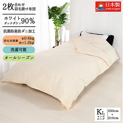 羽毛布団キング二枚合わせ 合掛布団1.2kg/肌掛布団0.6kg オールシーズン対応 クリーム 寝具 掛け布団 軽量 立体キルト 春 夏 秋 冬