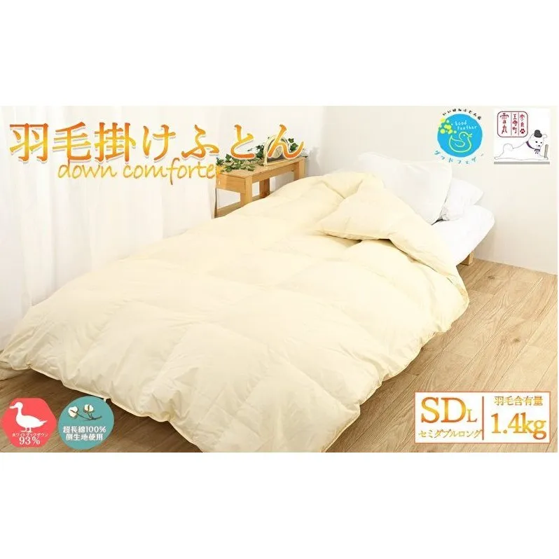 【冬用】超長綿100％ 60番手サテン生地 羽毛布団 本掛け 掛け布団 セミダブル ホワイトダックダウン 93％ 無地  羽毛 布団 ふとん 掛ふとん 寝具