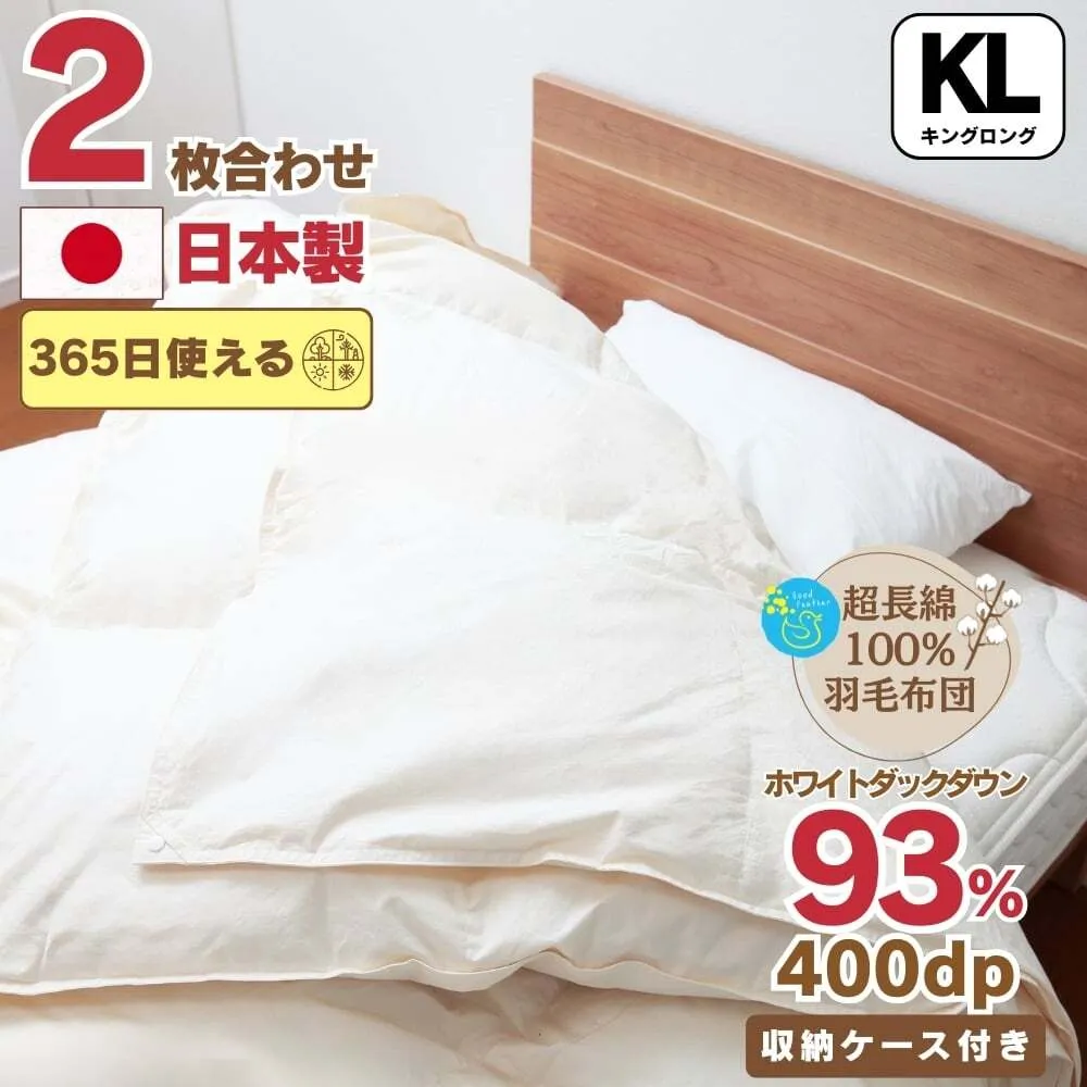 【オールシーズン対応】最高級超長綿100％ 日本製 2枚合わせ 羽毛布団 キング 合掛け1.６kg＋肌掛け0.８kg ホック連結 ダウン９３％ 奈良県王寺町