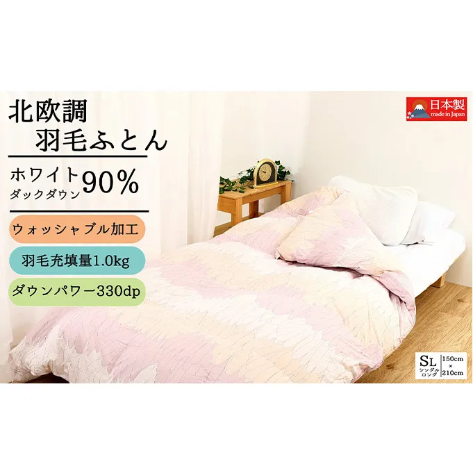 羽毛布団シングル(北欧調)掛け布団日本製ダウン90％1.0kg立体キルトピンク 寝具 軽量 ピュアーダウン 
