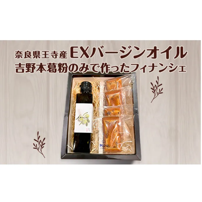奈良県王寺産EXバージンオイルと吉野本葛粉のみで作ったフィナンシェの焼き菓子セット
