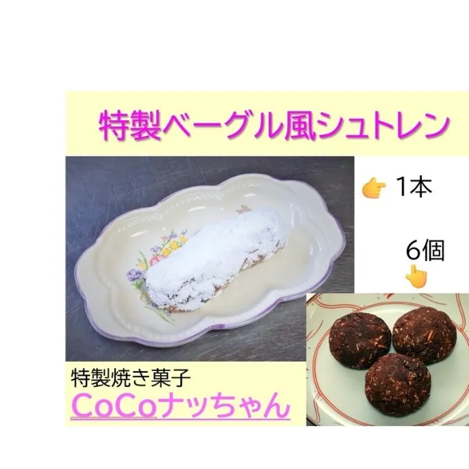 特製ベーグル風シュトレンと焼き菓子CoCoナッちゃん詰合せ