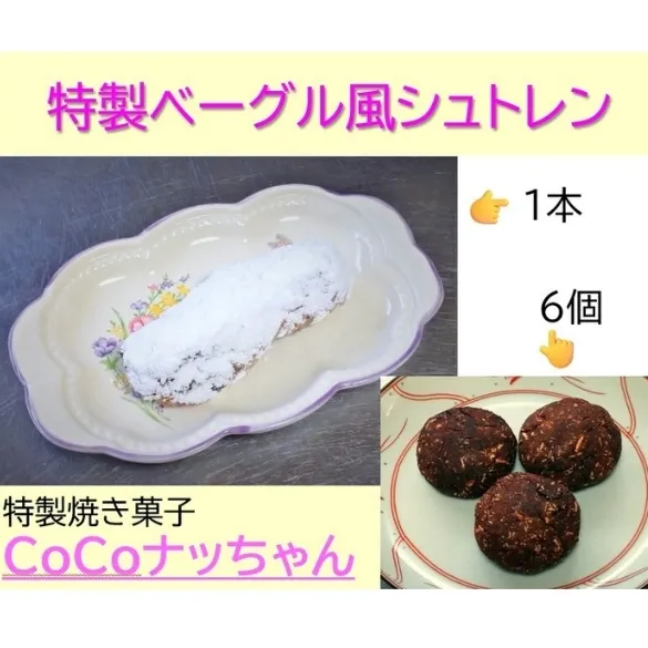 特製ベーグル風シュトレンと焼き菓子CoCoナッちゃん詰合せ