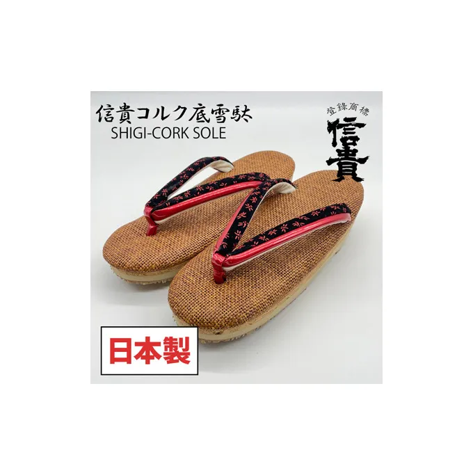 信貴×雪丸　信貴コルク底雪駄（婦人）（BSC-100） 和装 履物 伝統的な雪駄 高級感 クッション性 低反発材 衝撃緩和 蒸れの軽減 滑りにくい 職人 手作業 