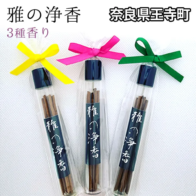 雅の浄香　3種香り インテリア 工芸品