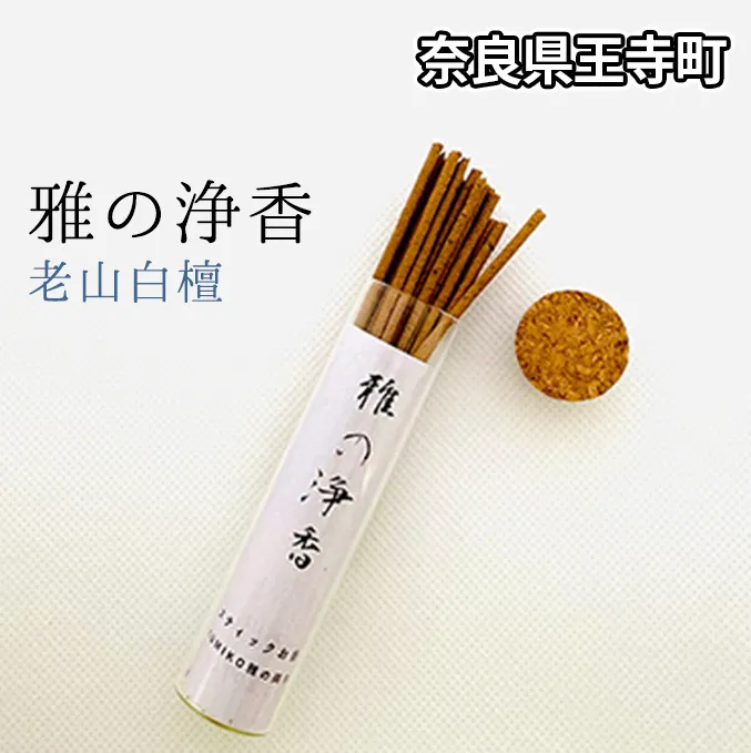 雅の浄香　老山白檀 インテリア 工芸品 