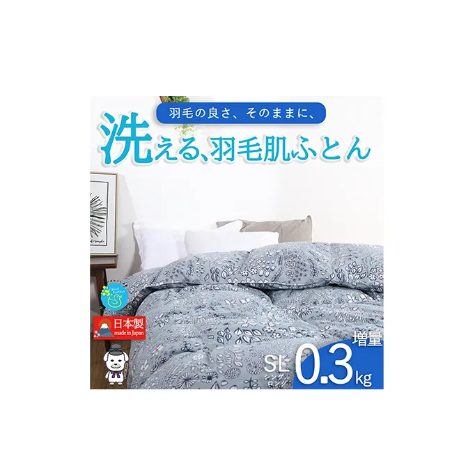 【春夏用】洗える羽毛肌掛け布団シングルサイズダウン90％0.3kg洗濯可能北欧調ガーブカーサグレー 寝具 立体キルト フィット 片寄り防止 肌触りが良い 抗菌 消臭 均一な暖かさ 