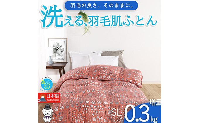 nishikawa（西川）直営サイト限定］抗菌・軽くてやわらか 羽毛肌