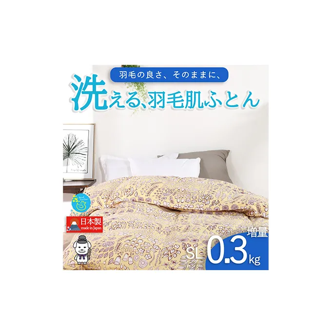 【春夏用】洗える羽毛肌掛け布団シングルサイズダウン90％0.3kg洗濯可能北欧調ガーブカーサイエロー 寝具 立体キルト フィット 片寄り防止 肌触りが良い 抗菌 消臭 均一な暖かさ 