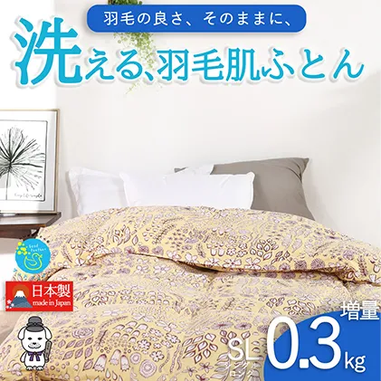 【春夏用】洗える羽毛肌掛け布団シングルサイズダウン90％0.3kg洗濯可能北欧調ガーブカーサイエロー 寝具 立体キルト フィット 片寄り防止 肌触りが良い 抗菌 消臭 均一な暖かさ