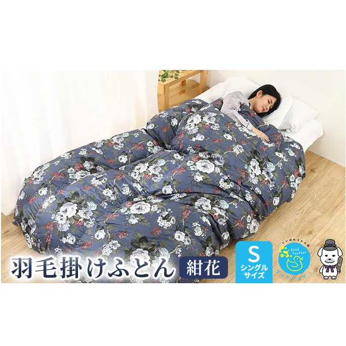 【羽毛布団専門店】羽毛掛け布団シングル日本製ダウン93％1.2kg立体キルト羽毛布団　花柄ネイビー 寝具 プレミアムダウン 高品質 滑らかな肌さわり おしゃれ 柄物 暖かい 暖気が逃げない 
