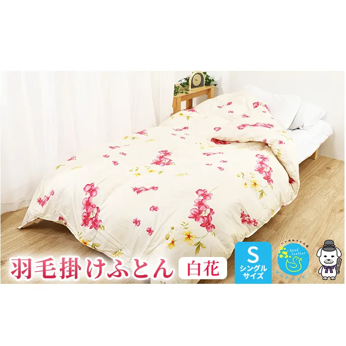 【羽毛布団専門店】羽毛掛け布団シングルダウン93％1.2kg2層キルト羽毛ふとんホワイト花柄パイピン 寝具 プレミアムダウン 高品質 おしゃれ 柄物 暖かい 暖気が逃げない 滑らかな肌さわり 