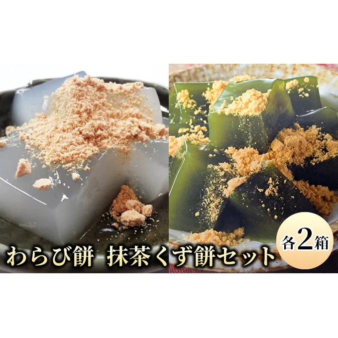 わらび餅(120g×2個)・抹茶くず餅(120g×2個)セット