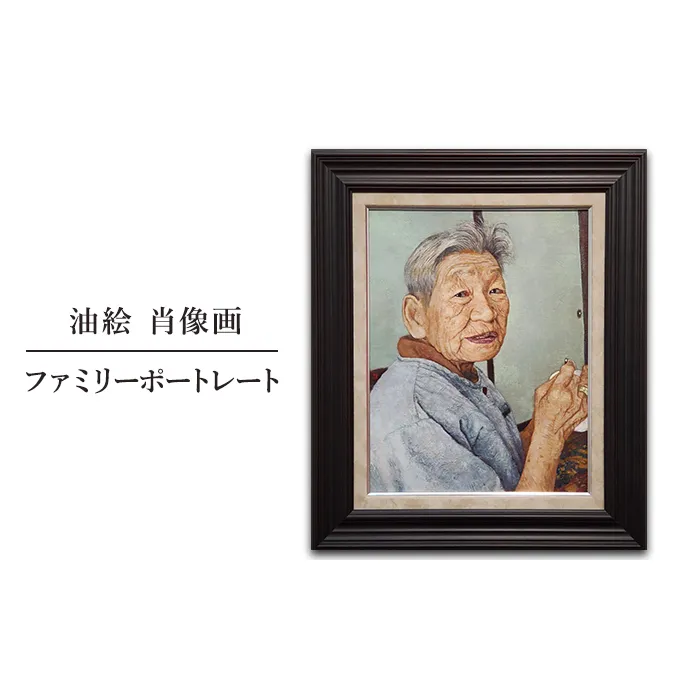 油絵　肖像画　ファミリーポートレート 絵画 結婚祝い 出産祝い 節目 お祝い 家族 友人 親 おじいちゃん おばあちゃん 贈り物 プレゼント オリジナル 