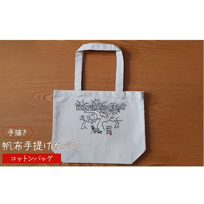 手描き　帆布手提げカバン　コットンバッグ 雑貨 ファッション小物 トートバッグ 手提げバック 手描き作品 普段使い お出かけ 