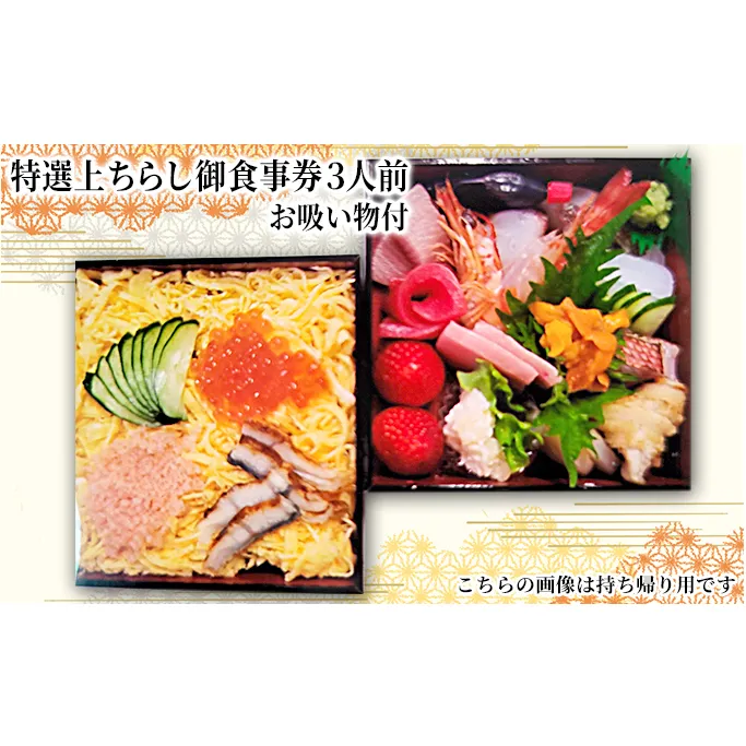 特選上ちらし御食事券3人前・お吸い物付 お食事券 チケット ちらし寿司 和食 ご飯もの ご飯屋さん 飲食店 飲食チケット 海鮮ちらし 