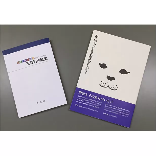 「聖徳太子と雪丸の物語」・「やさしく読める王寺町の歴史」