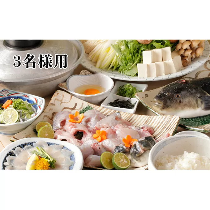 活とらふぐてっちりコース お食事券 （3名様用） チケット 魚貝類 フグ 鍋セット海鮮鍋 