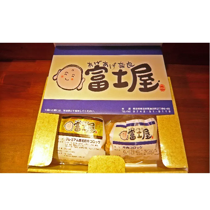 王寺町ふるさとコロッケ詰め合わせA 加工品 惣菜 冷凍 肉の加工品 