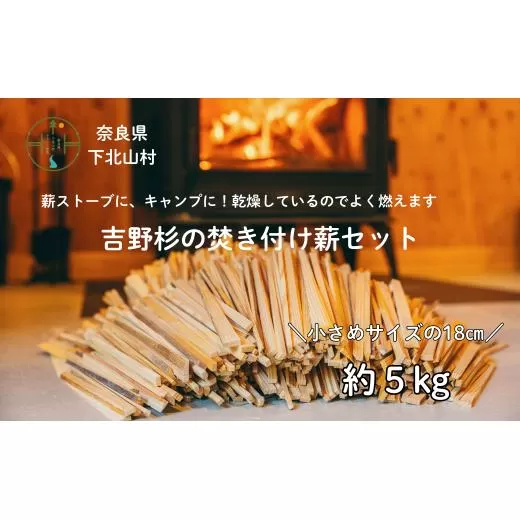 焚き付け薪セット 杉18cm 約5kg 奈良県産材 乾燥材 カンナくず付き 薪ストーブ アウトドア キャンプ 焚き火用 便利