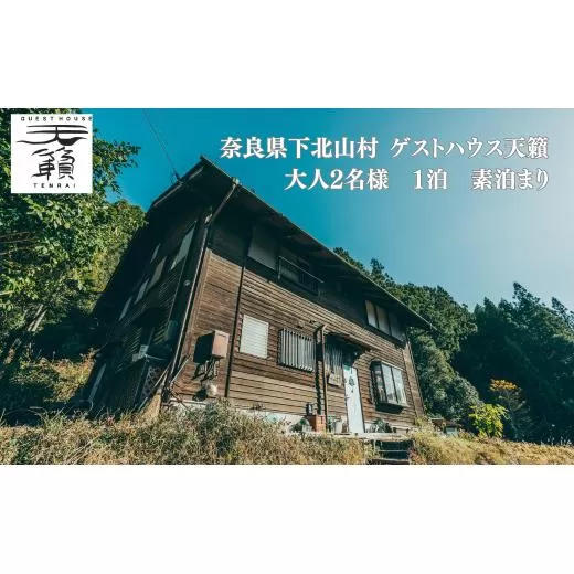 ゲストハウス天籟ご宿泊券 《下北山村》　大人2名様　1泊　（素泊まり）