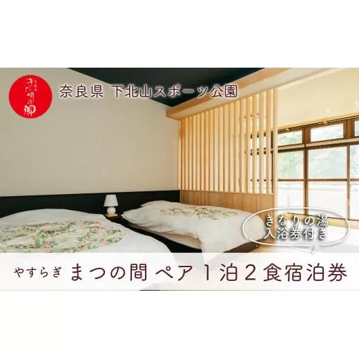 宿舎やすらぎ 和洋室「まつの間」 奈良 下北山村 ペア宿泊券 1泊2食付き きなりの湯入浴券付 旅行 温泉 