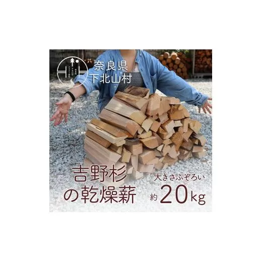 吉野杉のふぞろい薪　約20kg 奈良県産材 乾燥材 薪ストーブ アウトドア キャンプ 焚き火 便利