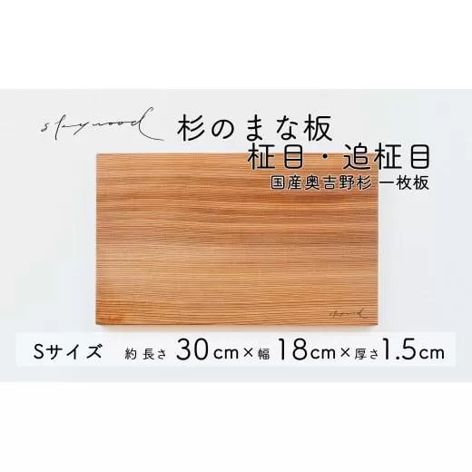 杉 一枚板 まな板 【柾目・追柾目】 Sサイズ 30cm 天然木 赤身 軽い 国産 奥吉野杉 スギ カッティングボード プレート テーブルウェア キッチン 台所 家事 料理