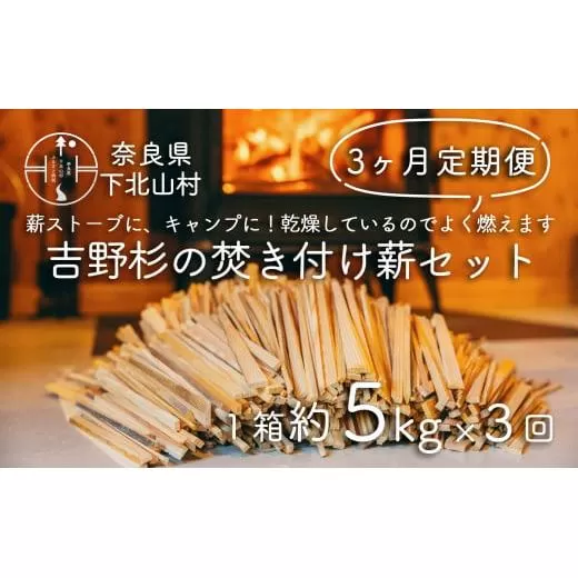 【３ヶ月定期便】焚き付け薪セット 杉21~24cm 約5kg 奈良県産材 乾燥材 カンナくず付き 薪ストーブ アウトドア キャンプ 焚き火用 便利