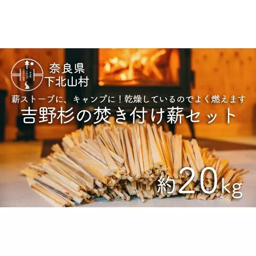 焚き付け薪セット 杉21~24cm 約20kg 奈良県産材 乾燥材 カンナくず付き 薪ストーブ アウトドア キャンプ 焚き火用 便利
