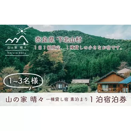 奈良 下北山村 一棟貸し宿 山の家晴々 - haru ∞ baru - 1~3名様 1泊2日 宿泊券