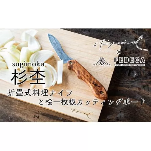 折畳式料理ナイフ（杉杢）、桧一枚板カッティングボード　ー下北山村キャンプギアセットー　杉杢ナイフ