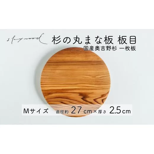 杉 一枚板 丸まな板 【板目】Mサイズ 27cm 天然木 赤身 軽い 国産 奥吉野杉 スギ カッティングボード プレート テーブルウェア キッチン 台所 家事 料理