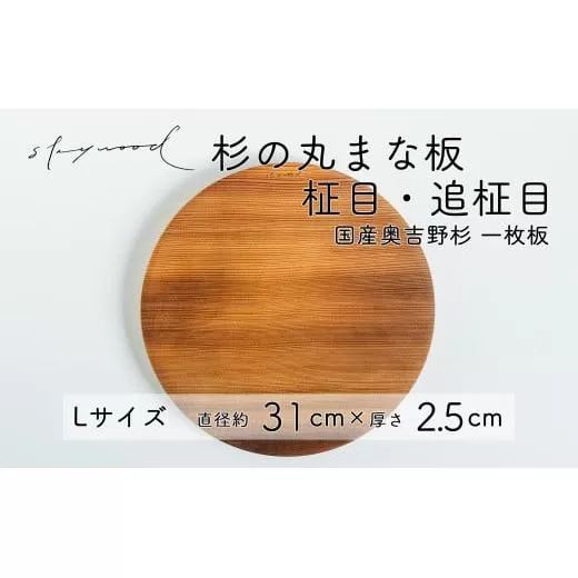 杉 一枚板 丸まな板 【柾目・追柾目】 Lサイズ 31cm 天然木 赤身 軽い 国産 奥吉野杉 スギ カッティングボード プレート テーブルウェア キッチン 台所 家事 料理