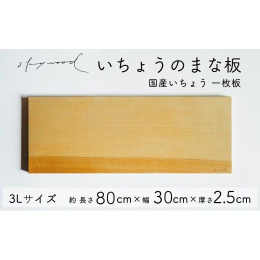 いちょう 一枚板 まな板 3Lサイズ 80cm 天然木 高級 限定生産 特大 大きい 国産 イチョウ カッティングボード プレートキッチン 家事 料理