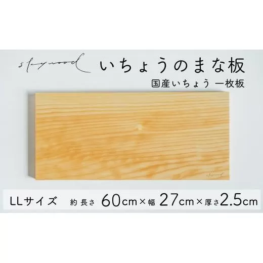 いちょう 一枚板 まな板 LLサイズ 60cm 天然木 高級 限定生産 特大 大きい 国産 イチョウ カッティングボード プレート キッチン 家事 料理