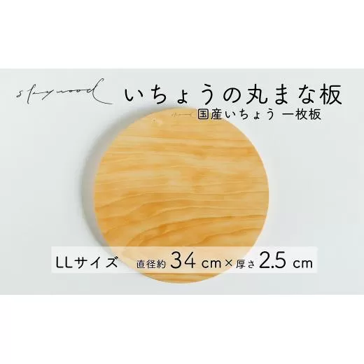 いちょう 一枚板 丸まな板 LLサイズ 34cm 天然木 国産 イチョウ カッティングボード プレート テーブルウェア キッチン 台所 家事 料理