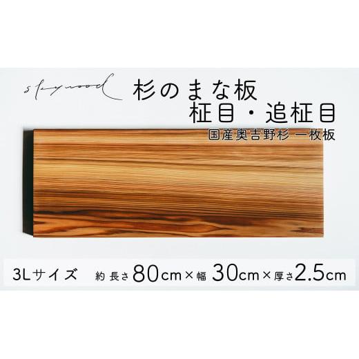 杉 一枚板 まな板【柾目・追柾目】 3Lサイズ 80cm 天然木 赤身 軽い 国産 奥吉野杉 スギ すぎ カッティングボード プレート テーブルウェア キッチン 台所 家事 料理