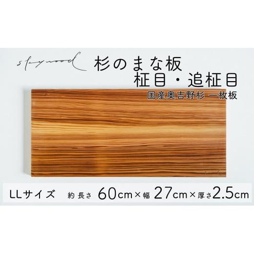 杉 一枚板 まな板 【柾目・追柾目】 LLサイズ 60cm 天然木  赤身 軽い 国産 奥吉野杉 スギ すぎ カッティングボード プレート テーブルウェア キッチン 台所 家事 料理