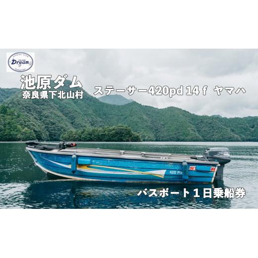 池原ダム  レンタルボート【 ステーサー420PD 25馬力 ヤマハ】池原 ドリーム  バス釣り  1日乗船券　