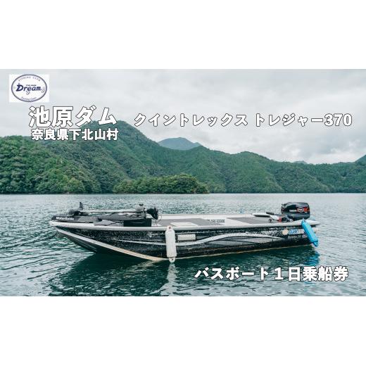 池原ダム  レンタルボート【クイントレックストレジャー370 15馬力】池原 ドリーム  バス釣り  1日乗船券