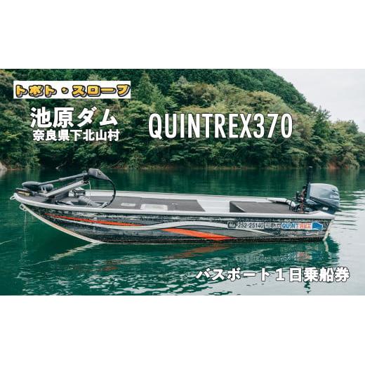池原ダム   レンタルボート【クイントレックス370 15馬力】トボト スロープ バス釣り 1日乗船券