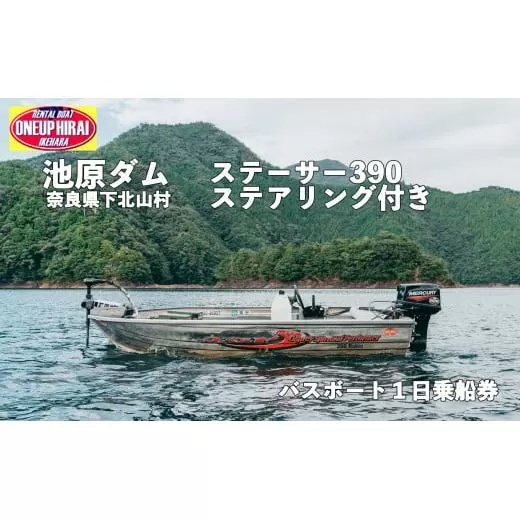 池原ダム レンタルボート【ステーサー390 30馬力 ステアリング付き】ワンアップヒライ バス釣り 1日乗船券