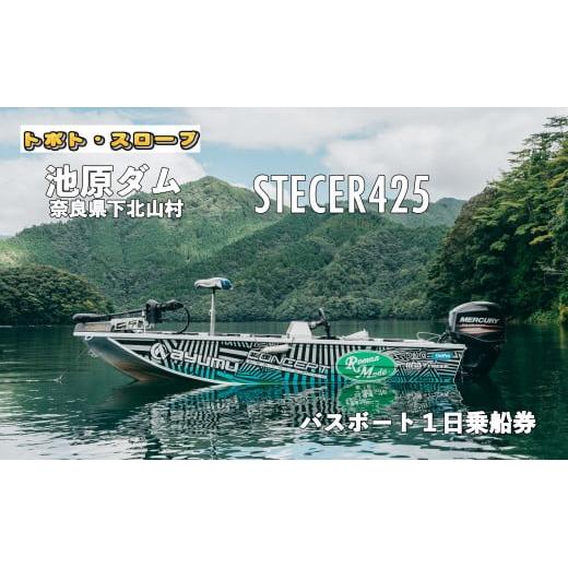 池原ダム  レンタルボート【ステーサー425 50馬力】トボト スロープ バス釣り 1日乗船券