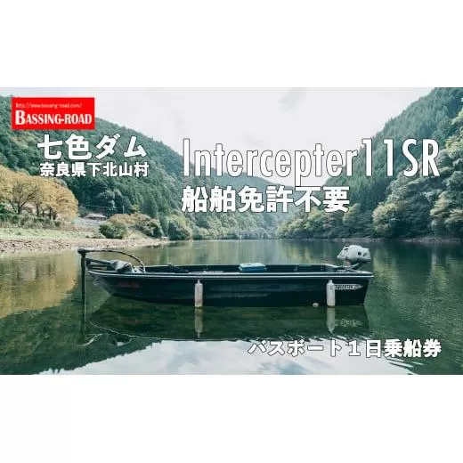 七色ダム レンタルボート【インターセプター 2馬力 免許不要】バッシングロード バス釣り 1日乗船券