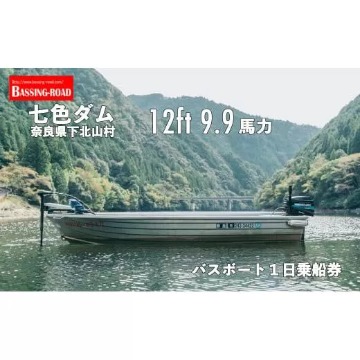 七色ダム レンタルボート【12ft 9.9馬力 】バッシングロード バス釣り 1日乗船券