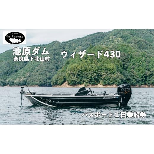 池原ダム  レンタルボート【 ウィザード430 60馬力】 ワールドレコード池原 バス釣り 1日乗船券