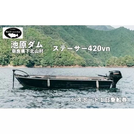 池原ダム レンタルボート【 ステーサー420vn 15馬力】ワールドレコード池原 バス釣り 1日乗船券